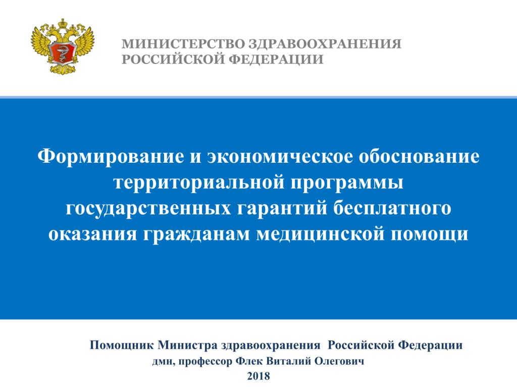 Государственная программа территориальная программа государственная. Экономическое обоснование программы государственных гарантий. Программа государственных гарантий это определение. Программа территориальных госгарантий Минздрав РФ. Территориальная программа России 2019 год.